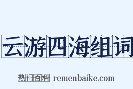 云游四海组词是什么意思的图片